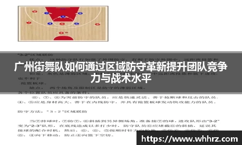广州街舞队如何通过区域防守革新提升团队竞争力与战术水平