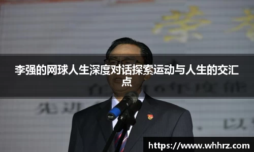李强的网球人生深度对话探索运动与人生的交汇点