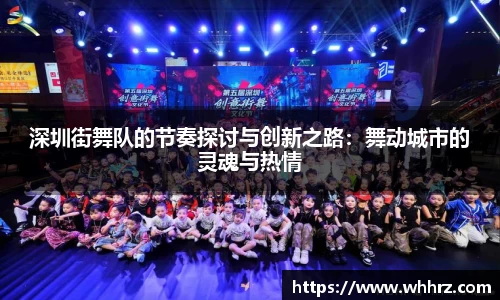 深圳街舞队的节奏探讨与创新之路：舞动城市的灵魂与热情