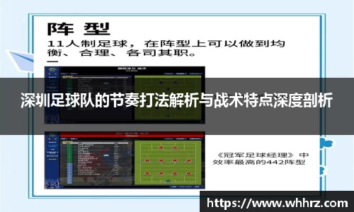深圳足球队的节奏打法解析与战术特点深度剖析